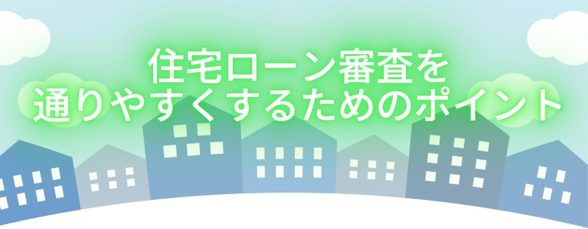 🏡【住宅ローン審査に通りやすくするためのポイント】｜センチュリー21英知